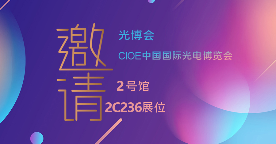 2021年中國國際光電博覽會(深圳光博會)觀展流程詳解(圖1) 1-21091411061L43.png