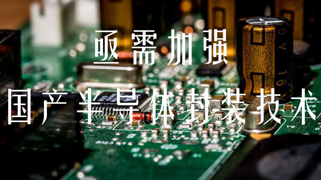 IC球焊機---國產半導體封裝設備的突破口(圖1) 1-210924164R4Z0.png