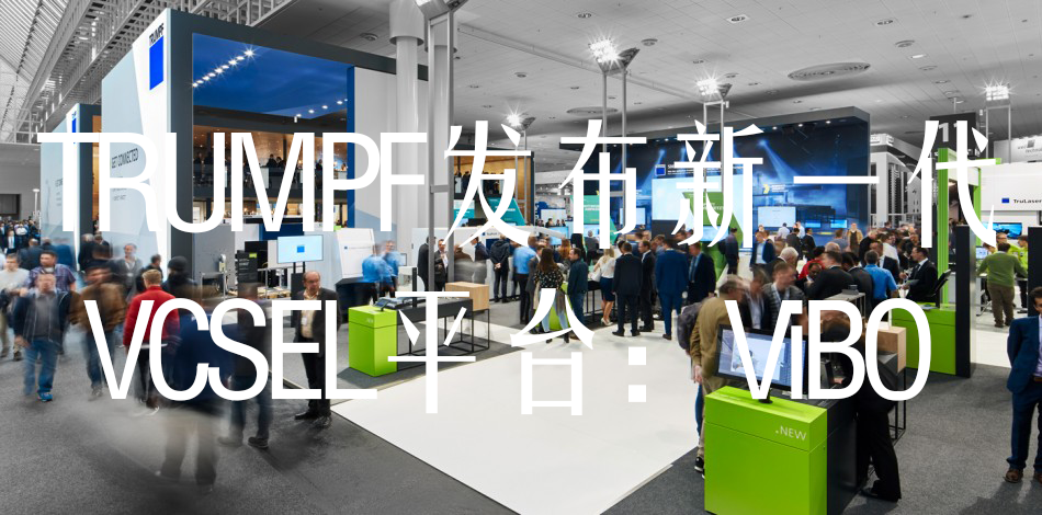 TRUMPF發(fā)布新一代垂直腔面激光發(fā)射器 尺寸更小性能更優(yōu)(圖1) 1-21092614152W22.png
