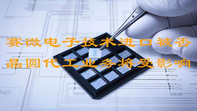 Silex申請出口MEMS技術(shù)被否 賽微電子多項業(yè)務(wù)被迫擱置(圖1) 1-21100Q3461S14.png