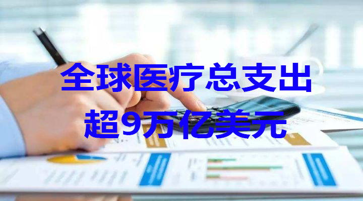 全球醫(yī)療支出持續(xù)增長 醫(yī)療去中心化是必然趨勢(shì)(圖1) 1-21101113323cW.png