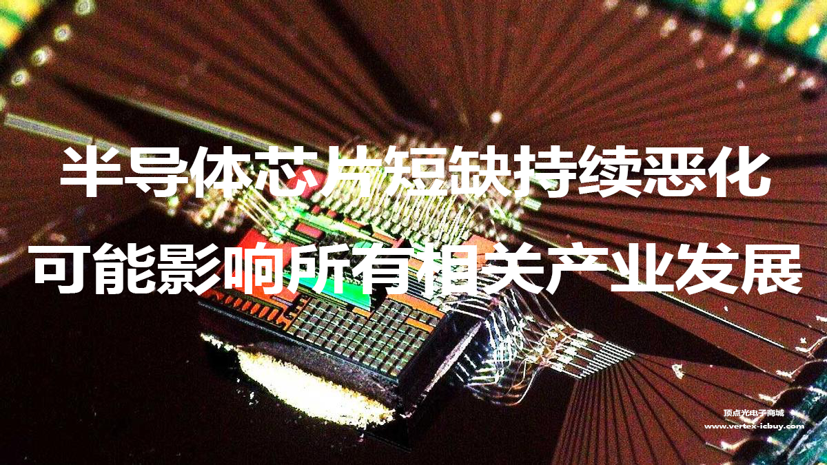 半導(dǎo)體芯片短缺持續(xù)惡化 可能影響所有相關(guān)產(chǎn)業(yè)發(fā)展(圖1) 1-21101211541A15.png