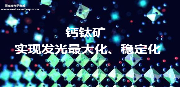 新型鈣鈦礦發光二極管PeLEDs 能兼具LED和OLED的特性(圖3) 1-2110261141204D.png