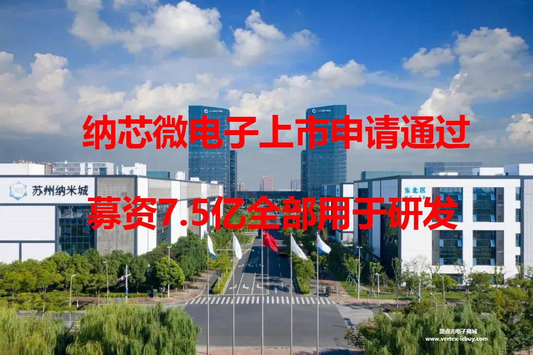 納芯微電子通過上市申請 募資7.5億用于研發芯片和建設研發中心(圖1) 1-211102153949232.png