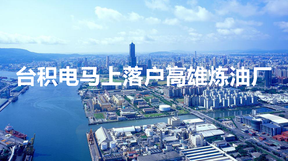 臺(tái)積電在高雄煉油廠舊址建設(shè)新廠 830多畝含兩個(gè)晶圓廠一個(gè)研發(fā)中心(圖1) 1-21111514405G48.png
