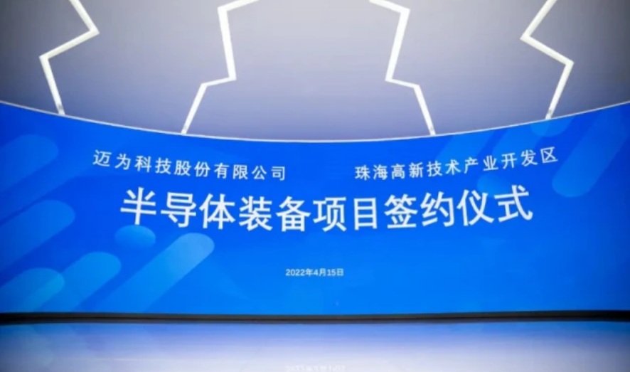 蘇州邁為科技打造位于珠海半導體、微型顯示及柔性PCB等裝備制造基地(圖2) 10-220523160146411.png