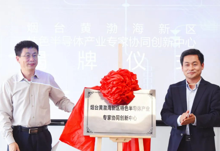 煙臺黃渤海新區特色半導體產業專家協同創新中心揭牌(圖1) 10-2205261G450946.png