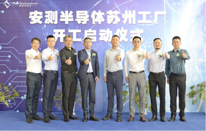安測半導體蘇州工廠開工儀式暨華興源創SoC測試平臺交付儀式在蘇州舉行(圖1)