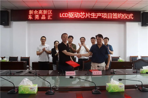 總投資52億元，東莞晶匯LCD驅(qū)動(dòng)芯片生產(chǎn)項(xiàng)目落戶江西新余(圖1)