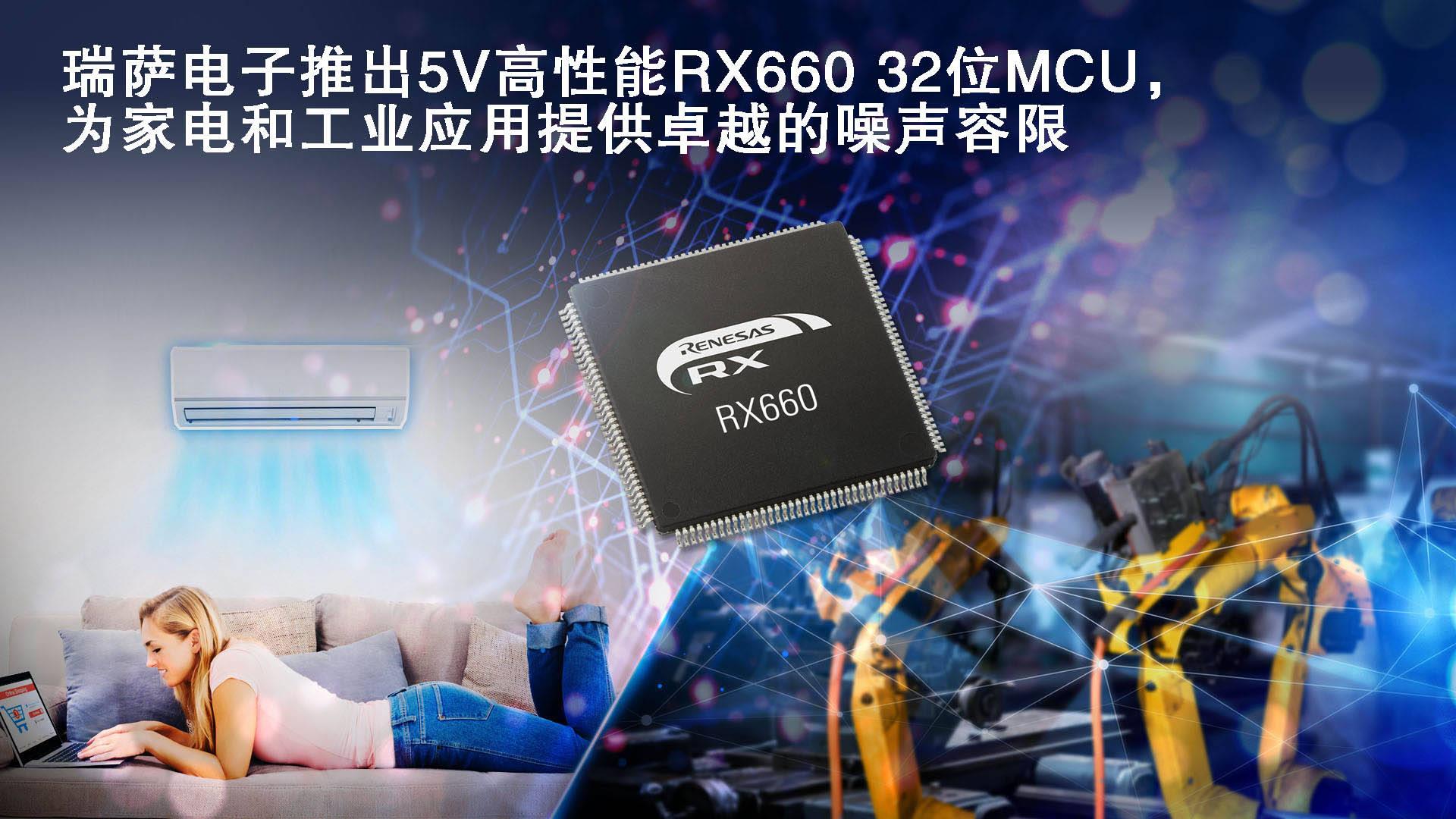 瑞薩電子推出5V高性能RX660 32位MCU(圖1) 9-220QQ632032R.jpg