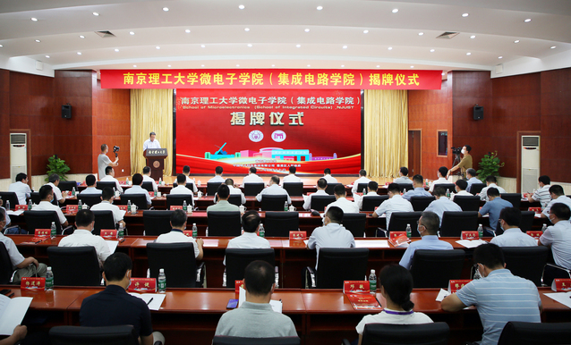 南京理工微電子學院(集成電路學院)揭牌成立(圖1)