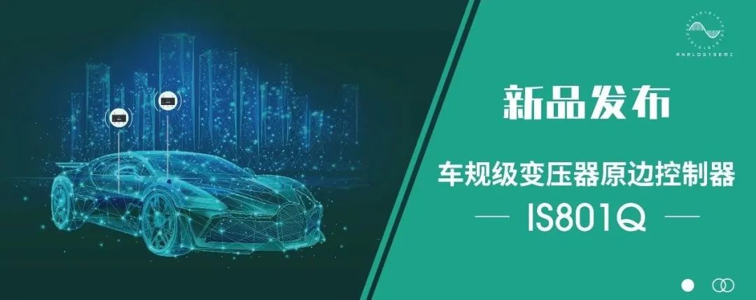 類比發(fā)布車規(guī)級變壓器原邊控制器IS801Q(圖2) 9-2301131F240c7.png