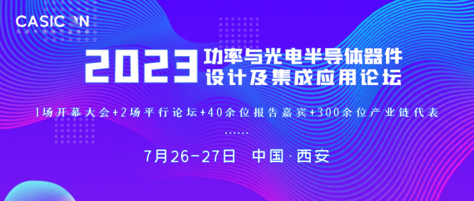 2023功率與光電半導(dǎo)體器件設(shè)計(jì)及集成應(yīng)用論壇將于7月在西安召開(圖1) 9-2306201IR4Y0.png