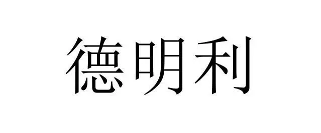 德明利擬定增募不超12.5億 加速主控芯片研發(圖1) 9-230F41H244Z2.png