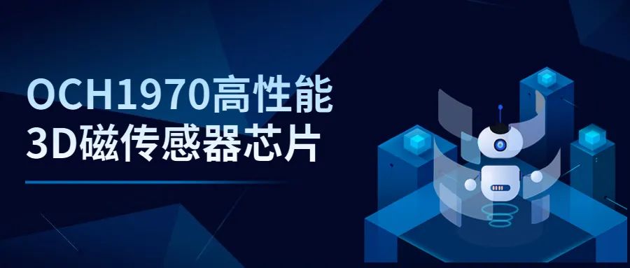 燦瑞科技推出新型3D磁傳感器OCH1970(圖2) 9-230F61625404W.jpg