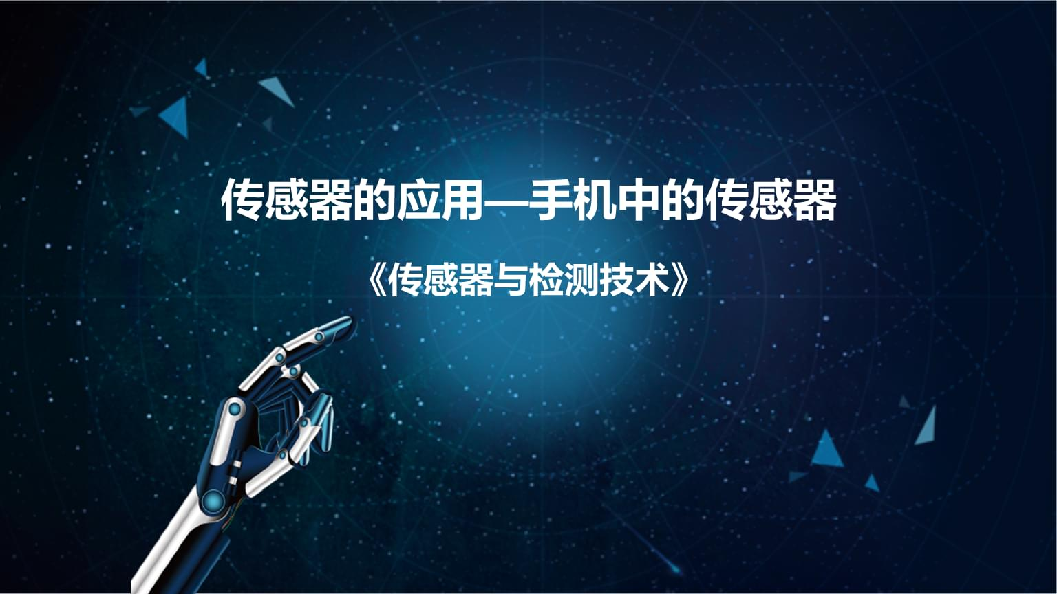 手機(jī)中的傳感器傳感器與檢測技術(shù)(圖1) 9-230Z11JH1560.png