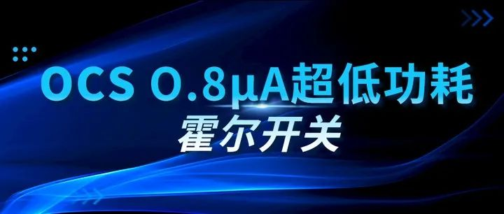 燦瑞0.8μA超低功耗磁開關(圖1) 9-2310231I342294.png
