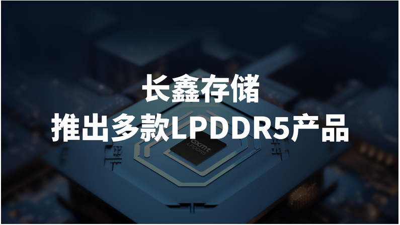 長鑫存儲宣布推出LPDDR5系列DRAM產品(圖1) 9-231212151610O4.png