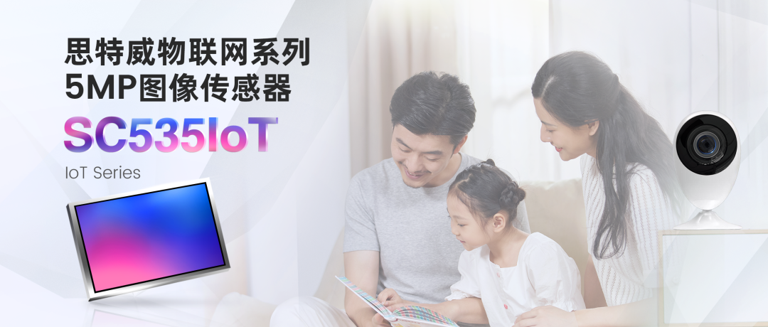 思特威推出具有AOV快啟功能的5MP高分辨率IoT圖像傳感器SC535IoT(圖2) 9-240222142PO55.png