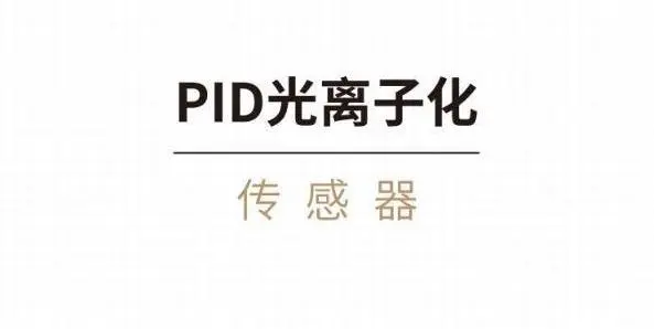 PID光離子化氣體傳感器:工業廢氣中VOCs的監測與治理(圖1) 9-24042411094K34.png