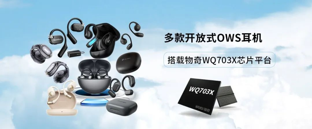物奇WQ703X芯片平臺賦能多款開放式耳機(圖1) 9-240506152J4L7.png