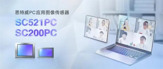 思特威推出筆記本電腦與平板系列 圖像傳感器 SC521PC / SC200PC(圖1) 9-2405161K11OS.jpg