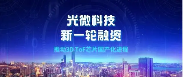 ToF芯片研發企業光微科技完成數千萬元融資(圖1) 9-240621162205204.png