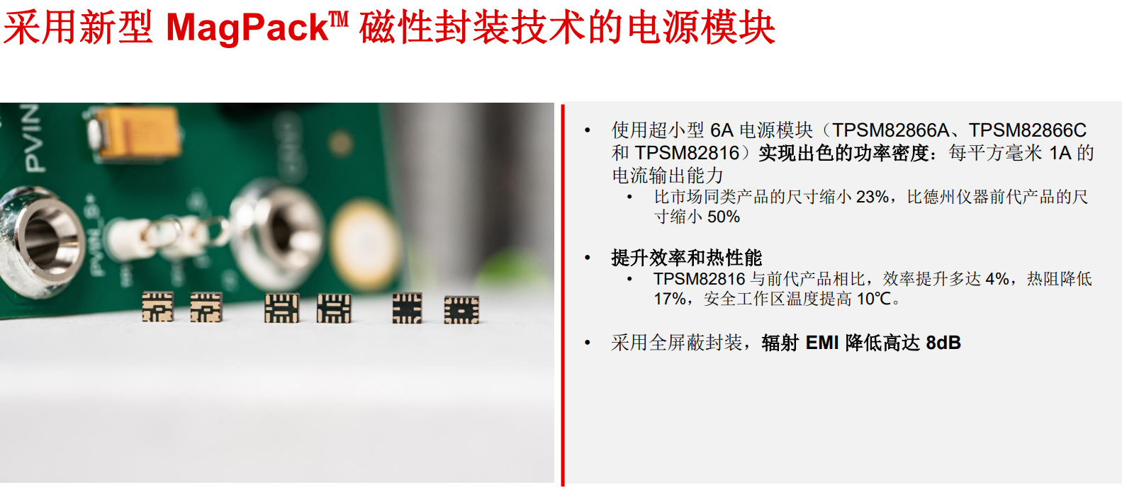 德州儀器創新MagPack封裝技術,引領電源模塊產品新標準(圖3) 9-240PG6142X45.png