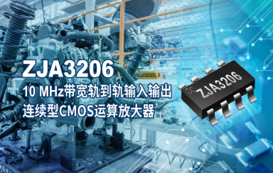 治精微推出全新5V連續型高精度軌到軌輸入輸出10MHz寬CMOS運算放大器ZJA3206(圖2) 9-240925164319205.png