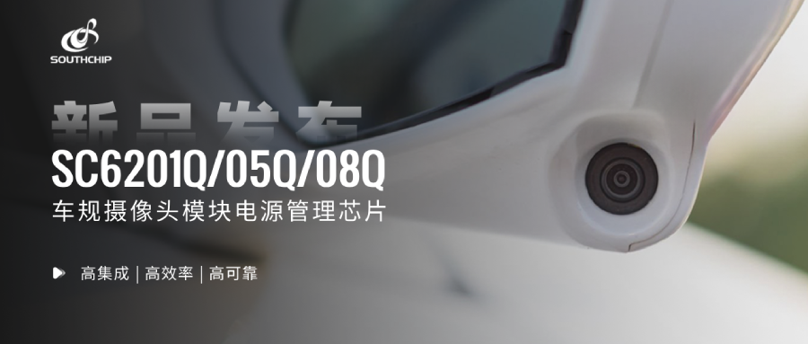 南芯科技發布單芯片車載攝像頭PMIC系列(圖2) 9-24093010502JI.png