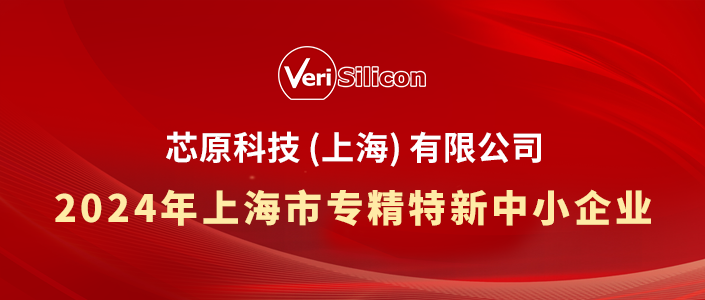 芯原科技被認定為“2024年上海市專精特新中小企業”(圖1) 9-2410121J430501.png